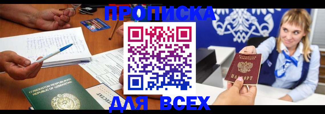 купить прописку в Стрежевом